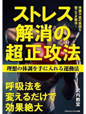 cover image of ストレス解消の超正攻法　理想の体調を手に入れる運動法